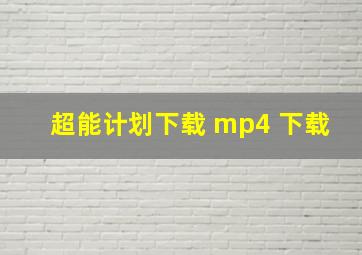 超能计划下载 mp4 下载